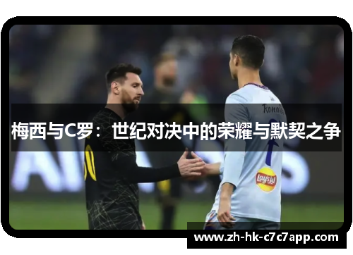 梅西与C罗：世纪对决中的荣耀与默契之争