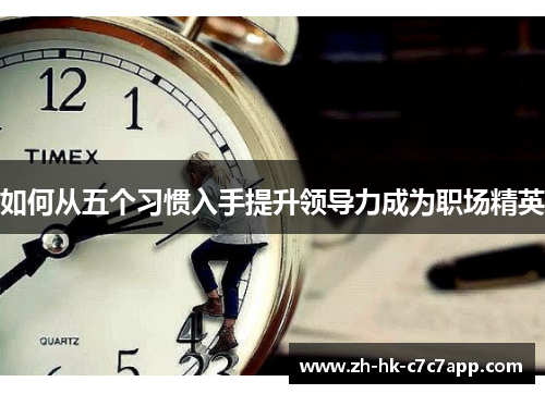 如何从五个习惯入手提升领导力成为职场精英