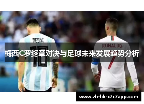 梅西C罗终章对决与足球未来发展趋势分析