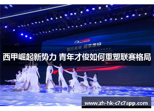 西甲崛起新势力 青年才俊如何重塑联赛格局