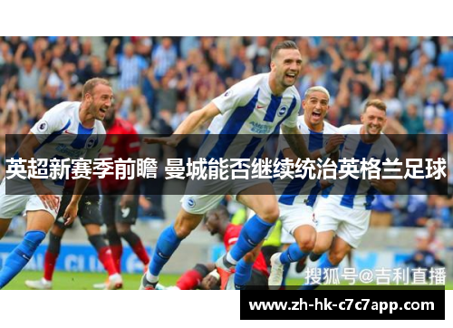 英超新赛季前瞻 曼城能否继续统治英格兰足球