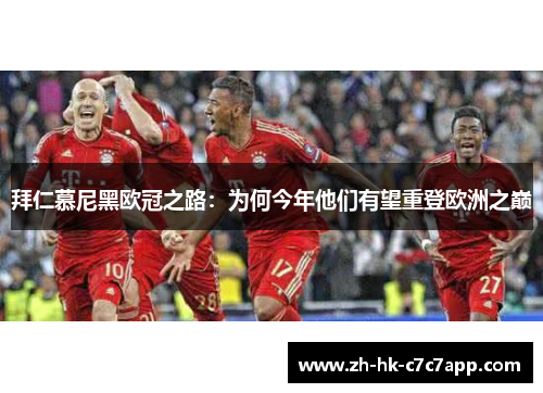拜仁慕尼黑欧冠之路：为何今年他们有望重登欧洲之巅
