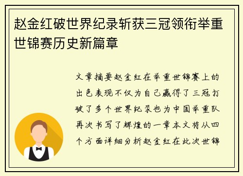 赵金红破世界纪录斩获三冠领衔举重世锦赛历史新篇章