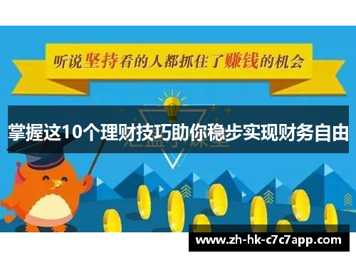 掌握这10个理财技巧助你稳步实现财务自由