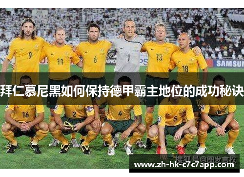 拜仁慕尼黑如何保持德甲霸主地位的成功秘诀