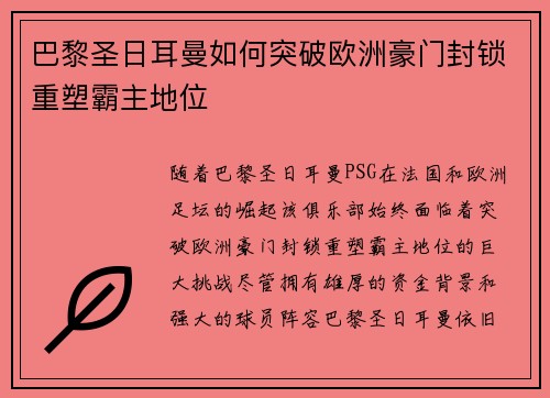 巴黎圣日耳曼如何突破欧洲豪门封锁重塑霸主地位