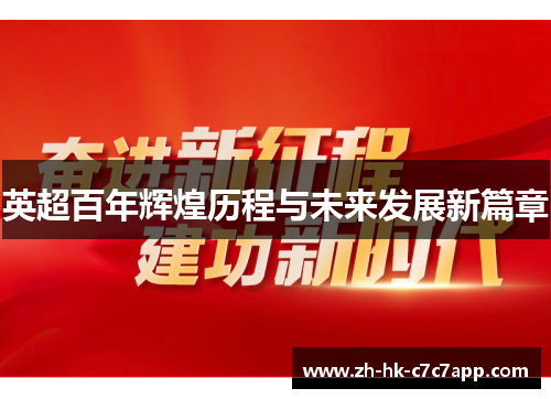 英超百年辉煌历程与未来发展新篇章