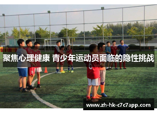 聚焦心理健康 青少年运动员面临的隐性挑战