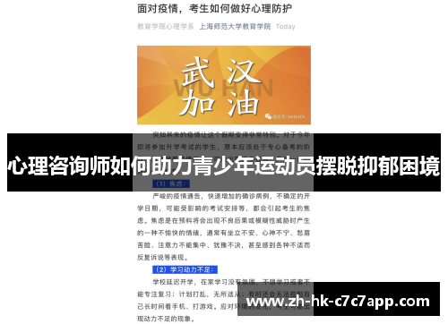 心理咨询师如何助力青少年运动员摆脱抑郁困境