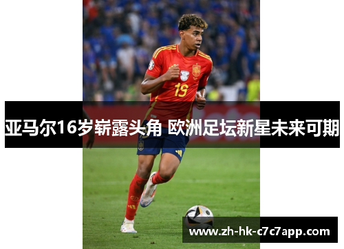 亚马尔16岁崭露头角 欧洲足坛新星未来可期