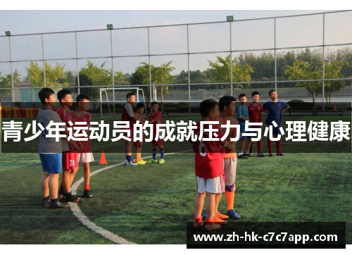青少年运动员的成就压力与心理健康