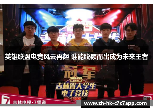 英雄联盟电竞风云再起 谁能脱颖而出成为未来王者