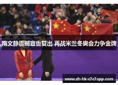 隋文静震撼宣告复出 再战米兰冬奥会力争金牌