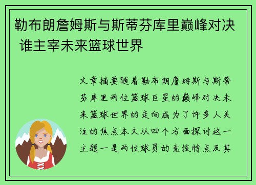 勒布朗詹姆斯与斯蒂芬库里巅峰对决 谁主宰未来篮球世界