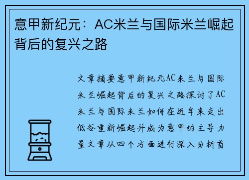 意甲新纪元：AC米兰与国际米兰崛起背后的复兴之路