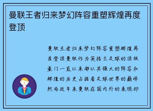 曼联王者归来梦幻阵容重塑辉煌再度登顶
