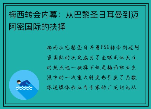 梅西转会内幕：从巴黎圣日耳曼到迈阿密国际的抉择