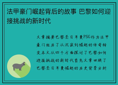 法甲豪门崛起背后的故事 巴黎如何迎接挑战的新时代