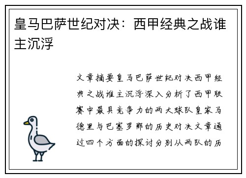 皇马巴萨世纪对决：西甲经典之战谁主沉浮