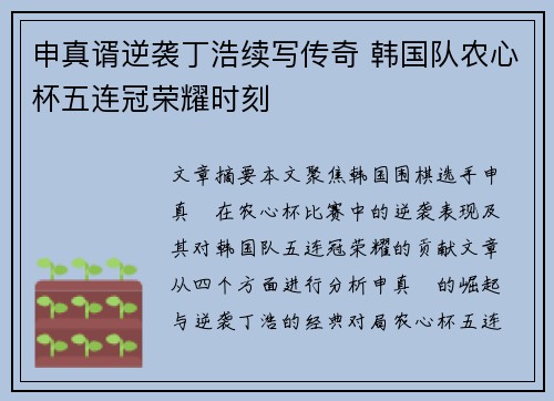 申真谞逆袭丁浩续写传奇 韩国队农心杯五连冠荣耀时刻