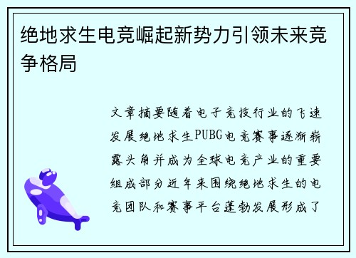 绝地求生电竞崛起新势力引领未来竞争格局