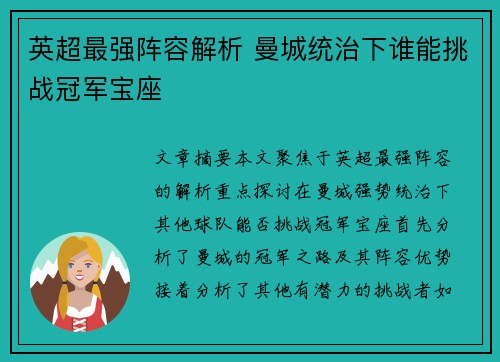 英超最强阵容解析 曼城统治下谁能挑战冠军宝座