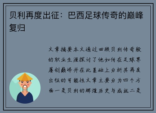 贝利再度出征：巴西足球传奇的巅峰复归