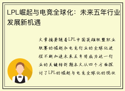 LPL崛起与电竞全球化：未来五年行业发展新机遇