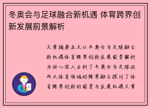 冬奥会与足球融合新机遇 体育跨界创新发展前景解析