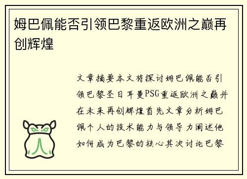 姆巴佩能否引领巴黎重返欧洲之巅再创辉煌