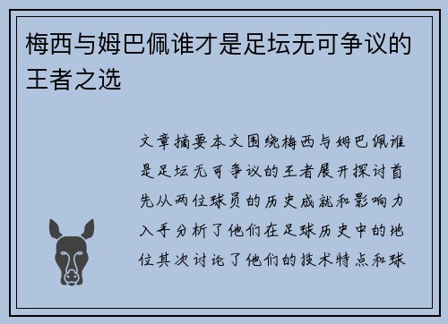 梅西与姆巴佩谁才是足坛无可争议的王者之选