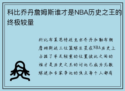 科比乔丹詹姆斯谁才是NBA历史之王的终极较量
