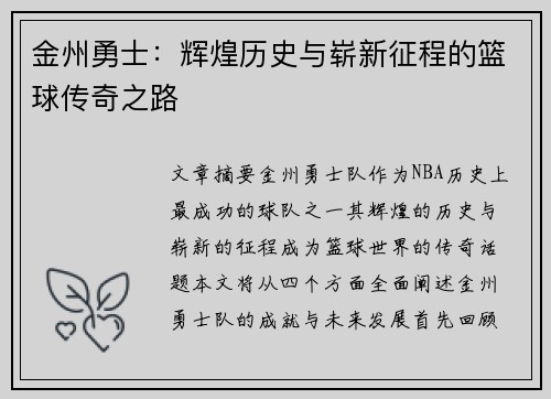金州勇士：辉煌历史与崭新征程的篮球传奇之路