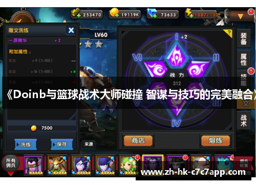 《Doinb与篮球战术大师碰撞 智谋与技巧的完美融合》