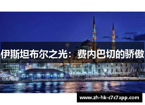 伊斯坦布尔之光：费内巴切的骄傲