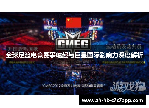 全球足篮电竞赛事崛起与巨星国际影响力深度解析