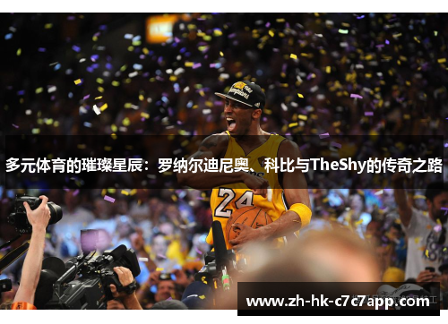 多元体育的璀璨星辰：罗纳尔迪尼奥、科比与TheShy的传奇之路
