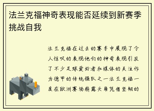 法兰克福神奇表现能否延续到新赛季挑战自我
