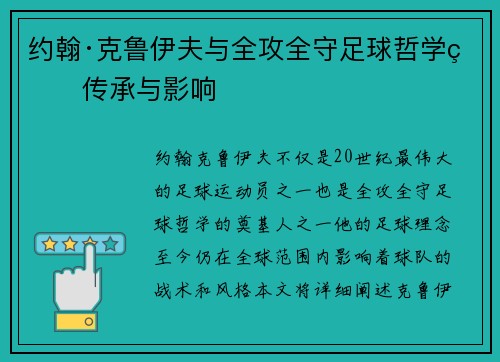 约翰·克鲁伊夫与全攻全守足球哲学的传承与影响