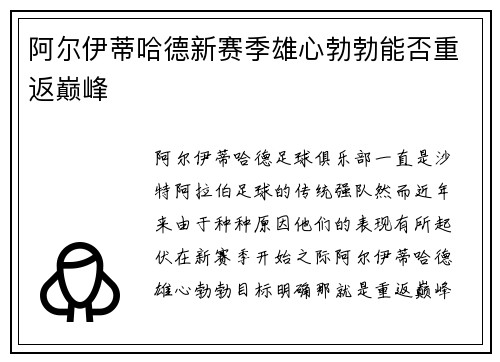 阿尔伊蒂哈德新赛季雄心勃勃能否重返巅峰