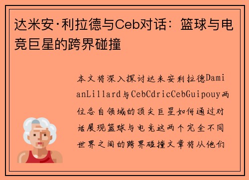 达米安·利拉德与Ceb对话：篮球与电竞巨星的跨界碰撞