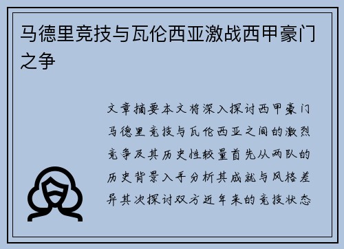 马德里竞技与瓦伦西亚激战西甲豪门之争