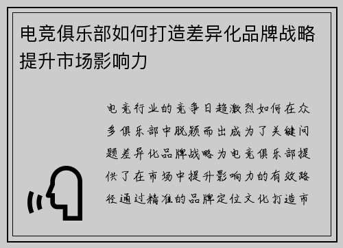 电竞俱乐部如何打造差异化品牌战略提升市场影响力