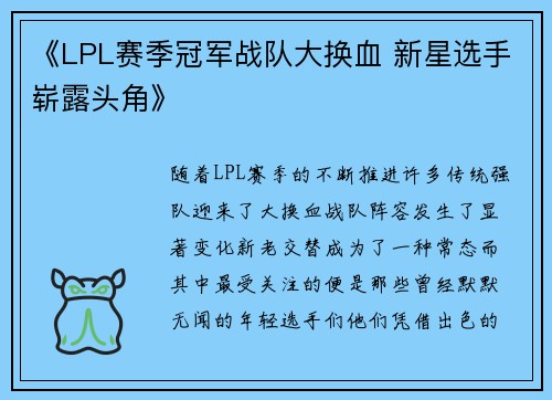 《LPL赛季冠军战队大换血 新星选手崭露头角》