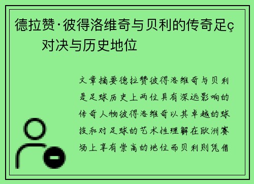 德拉赞·彼得洛维奇与贝利的传奇足球对决与历史地位