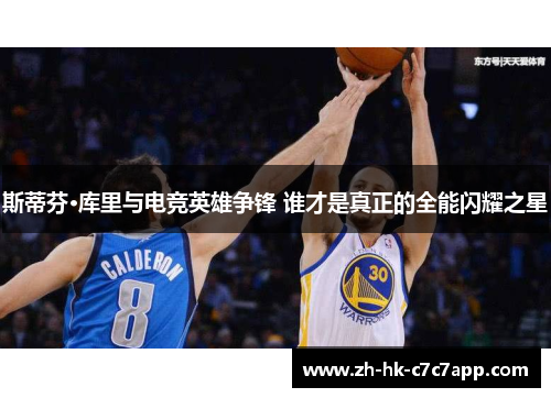 斯蒂芬·库里与电竞英雄争锋 谁才是真正的全能闪耀之星
