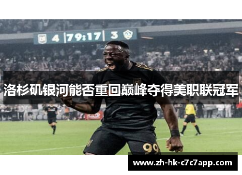 洛杉矶银河能否重回巅峰夺得美职联冠军