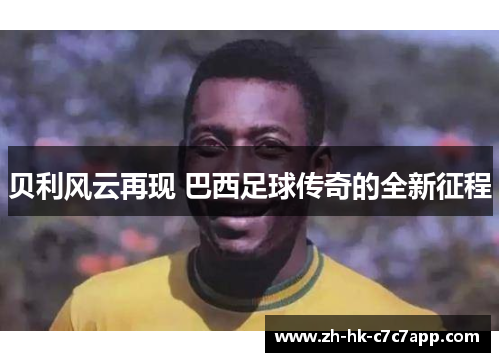 贝利风云再现 巴西足球传奇的全新征程