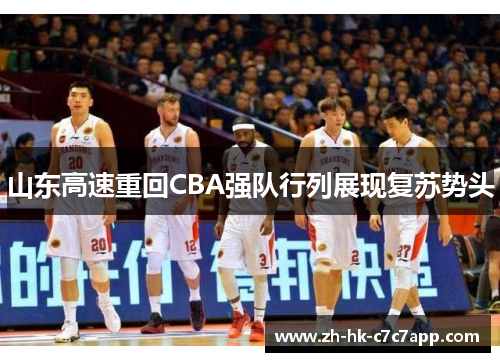 山东高速重回CBA强队行列展现复苏势头
