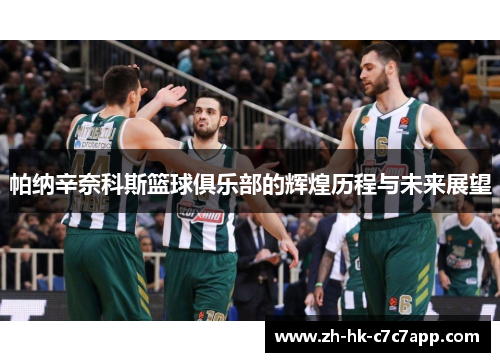 帕纳辛奈科斯篮球俱乐部的辉煌历程与未来展望